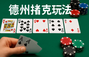 德州撲克玩法与其他扑克玩法对比