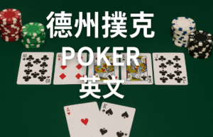 为什么德州撲克英文如此重要？